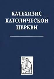 Катехизис Католической Церкви 13433ck фото