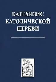Катехизис Католической Церкви 13433ck фото