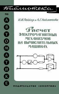 Розрахунок електромагнітних механізмів на обчислювальних машинах. Бібліотека з автоматики. Випуск 243. 8975ck фото