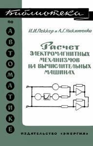 Расчет электромагнитных механизмов на вычислительных машинах. Библиотека по автоматике. Выпуск 243. 8975ck фото