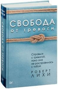 Свобода от тревоги. Справься с тревогой, пока она не расправилась с тобой. 10533ck фото