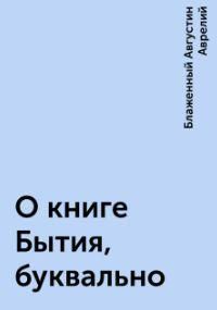 О книге Бытия, буквально 9431ck фото