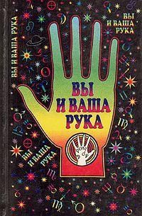 Вы и ваша рука 11283ck фото