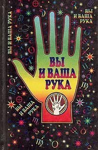 Ви і ваша рука 11283ck фото