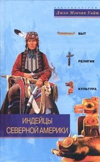 Индейцы Северной Америки. Быт, религия, культура 6099ck фото