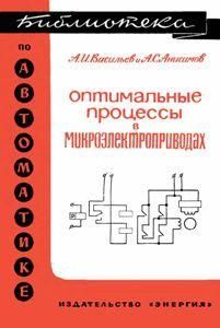 Оптимальные процессы в микроэлектроприводах. Библиотека по автоматике. Выпуск 168. 8925ck фото