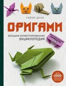 Оригами: большая иллюстрированная энциклопедия 9633ck фото