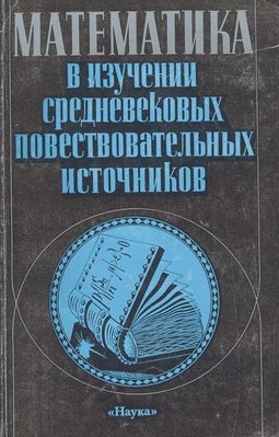 Математика у вивченні середньовічних оповідних джерел 6799ck фото