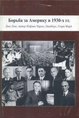 Борьба за Америку в 1930-х гг.: Хью Лонг, патер Кофлин, Чарльз Линдберг, Генри Форд 6149ck фото