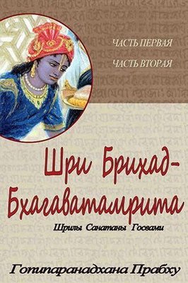 Шрі Бріхад-Бхагаватамріта 11933ck фото