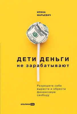 Діти гроші не заробляють. Дозвольте собі вирости і здобути фінансову свободу 11233ck фото