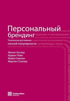 Персональный брендинг. Технологии достижения личной популярности 10283ck фото