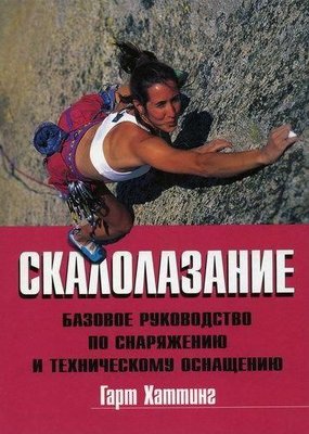 Скелелазіння: базове керівництво зі спорядження і тех. оснащення 3253ck фото