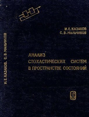 Аналіз стохастичних систем у просторі станів 7451ck фото