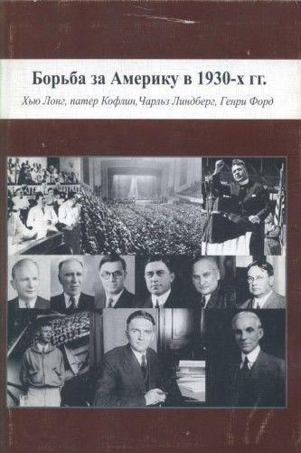 Боротьба за Америку в 1930-х рр.: Г'ю Лонг, патер Кофлін, Чарльз Ліндберг, Генрі Форд 6149ck фото