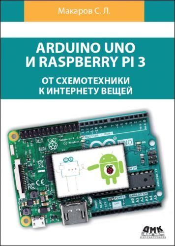 Arduino Uno и Raspberry Pi 3: от схемотехники к интернету вещей 12383ck фото