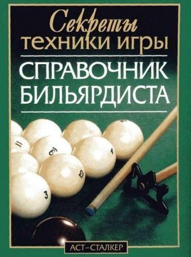 Справочник бильярдиста. Секреты техники игры 3202ck фото