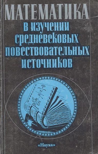 Математика в изучении средневековых повествовательных источников 6799ck фото