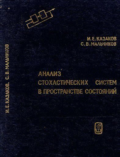 Аналіз стохастичних систем у просторі станів 7451ck фото