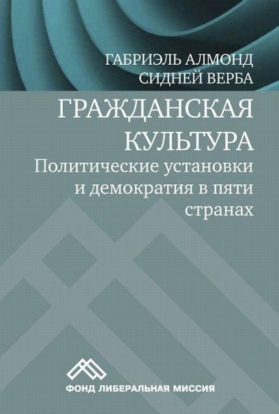 Громадянська культура. Політичні установки і демократія в п'яти країнах 3482ck фото