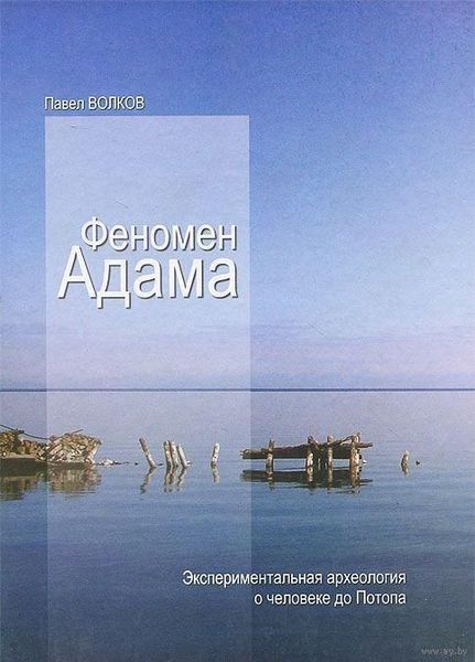 Феномен Адама. Експериментальна археологія про людину до Потопу 4386ck фото