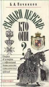 "Лицарі церкви". Хто вони?: Нариси про історію та сучасну діяльність католицьких орденів 12734ck фото