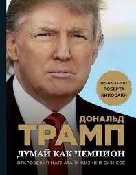 Думай як чемпіон. Одкровення магната про життя і бізнес 10734ck фото