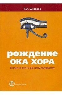 Рождение Ока Хора: Египет на пути к раннему государству 5900ck фото