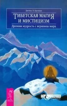 Тибетська магія та містицизм. Стародавня мудрість з вершини світу 12034ck фото