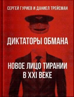 Диктатори обману: нове обличчя тиранії у 21 столітті 3483ck фото