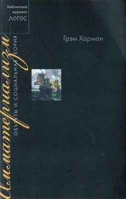 Імматеріалізм. Об'єкти і соціальна теорія 3039ck фото