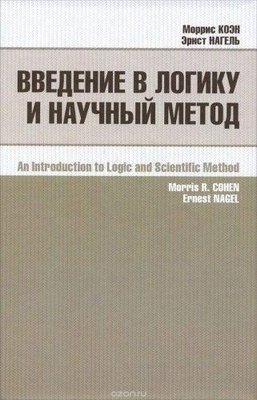 Вступ до логіки та наукового методу 2136ck фото