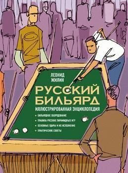 Російський більярд. Ілюстрована енциклопедія 3203ck фото