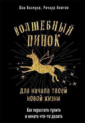 Чарівний стусан для початку твого нового життя. Як перестати тупити і почати щось робити 10534ck фото