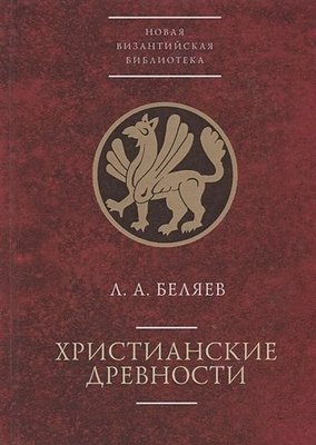 Християнські старожитності 4537ck фото