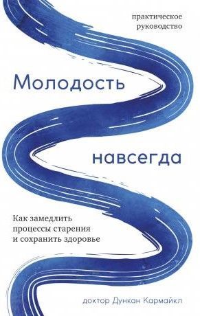 Молодість назавжди. Як уповільнити процеси старіння та зберегти здоров'я 14214км фото