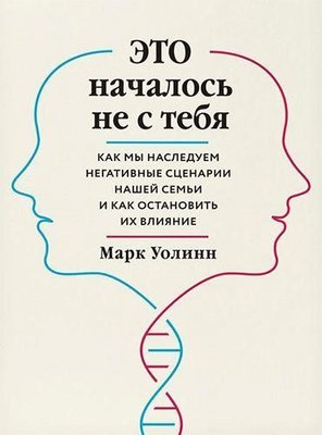 Это началось не с тебя. Как мы наследуем негативные сценарии нашей семьи и как остановить их влияние 10834ck фото