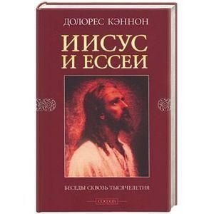 Ісус і єссеї. Бесіди крізь тисячоліття 11934ck фото