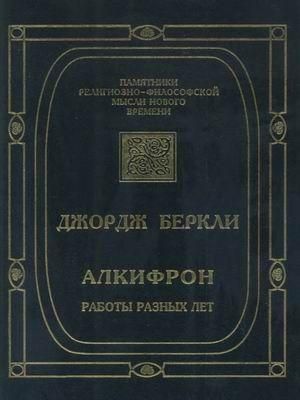 Алкифрон, или Мелкий философ. Работы разных лет 2989ck фото