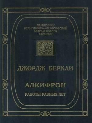 Алкифрон, или Мелкий философ. Работы разных лет 2989ck фото