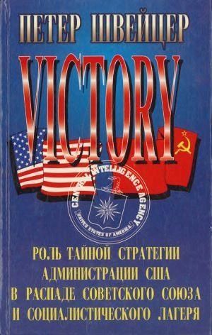 Перемога.Роль таємної стратегії адміністрації США в розпаді Радянського Союзу і соціалістичного табору 4337ck фото