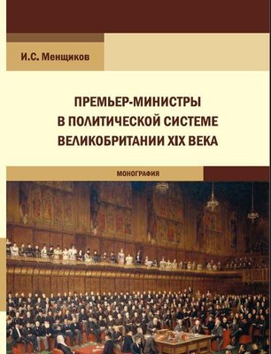 Премьер-министры в политической системе Великобритании XIX века : монография 3885ck фото