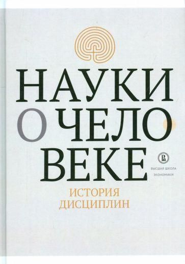 Науки о человеке: история дисциплин 2889ck фото