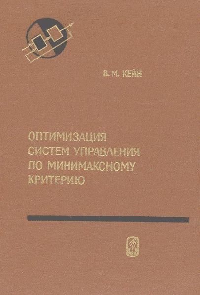 Оптимізація систем керування за мінімаксним критерієм 7452ck фото