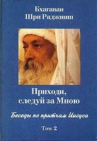 Приходь, йди за Мною. Бесіди за притчами Ісуса. Том 2 13838ck фото