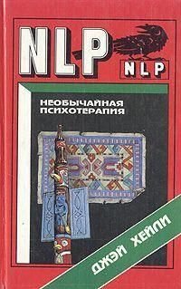 Необычайная Психотерапия (Психотерапевтические техники Милтона Эриксона) 10785ck фото