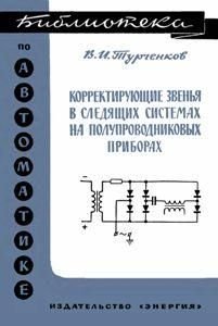 Корректирующие звенья в следящих системах на полупроводниковых приборах. Библиотека по автоматике. Выпуск 172. 8927ck фото