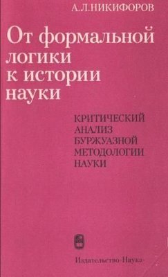 Від формальної логіки до історії науки 2137ck фото