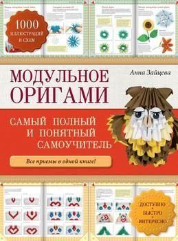 Модульне орігамі: найповніший і найзрозуміліший самовчитель 9635ck фото