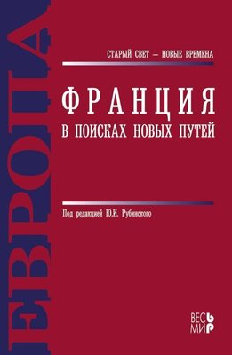 Франція. У пошуках нових шляхів 3937ck фото